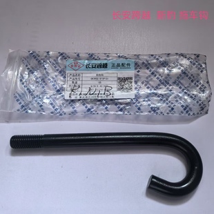011P1G1 长安跨越X1X3X5前拖车钩新豹T3跨越星V3V5V7前拖钩CK3900