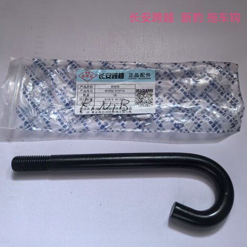 长安跨越X1X3X5前拖车钩新豹T3跨越星V3V5V7前拖钩CK3900 011P1G1
