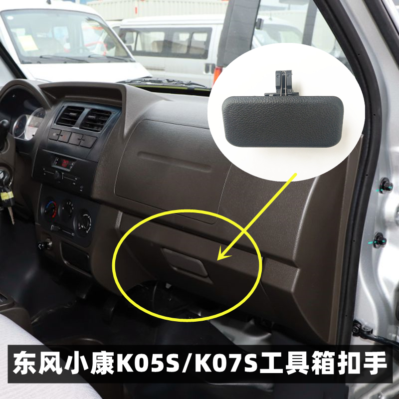 适用东风小康K07S K05S杂物箱工具箱扣手开关 储物箱锁扣拉手配件