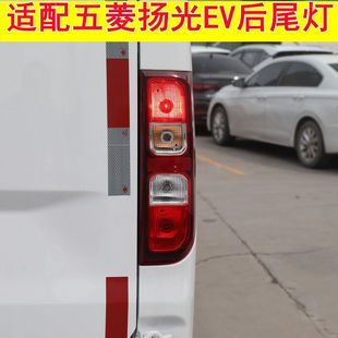 适用五菱扬光后尾灯总成杨光阳光新能源EV尾灯罩左右倒车刹车灯壳