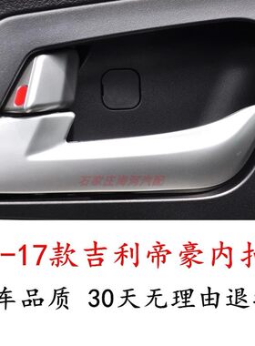 适用14-17款帝豪车门内拉手开启手柄把手扣开关EV/RS百万款内扣手