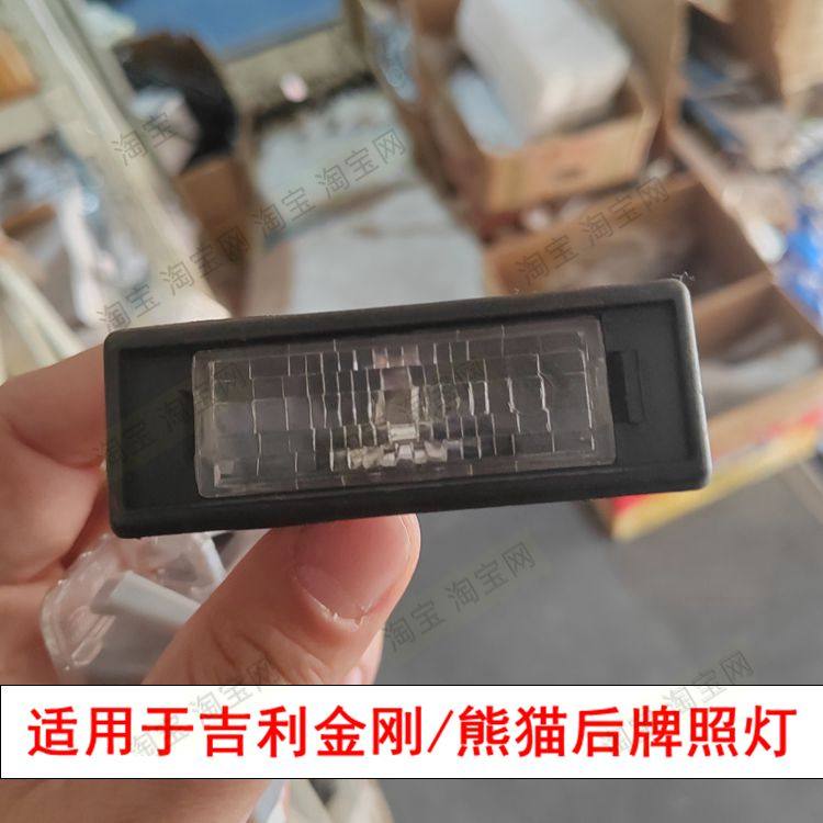 适用于吉利金刚SC6 英伦SC5 帝豪EC8熊猫后牌照灯照明灯总成后灯