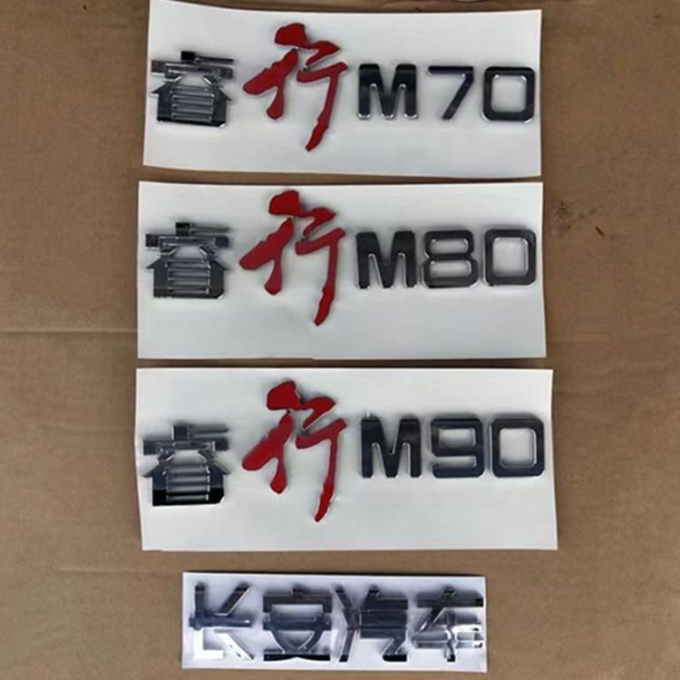 适配长安睿行M70贴标 M80 M90 M60后标标字标志后显示车标前徽标