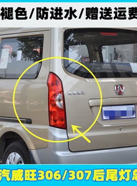 适配北汽威旺306A 307后尾灯总成 左右刹车灯转向灯 威望后倒车灯
