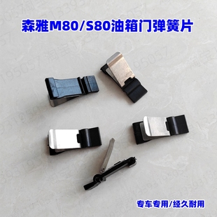 适用于一汽森雅M80 S80油箱门弹簧片 油箱外盖弹开装置卡簧配件