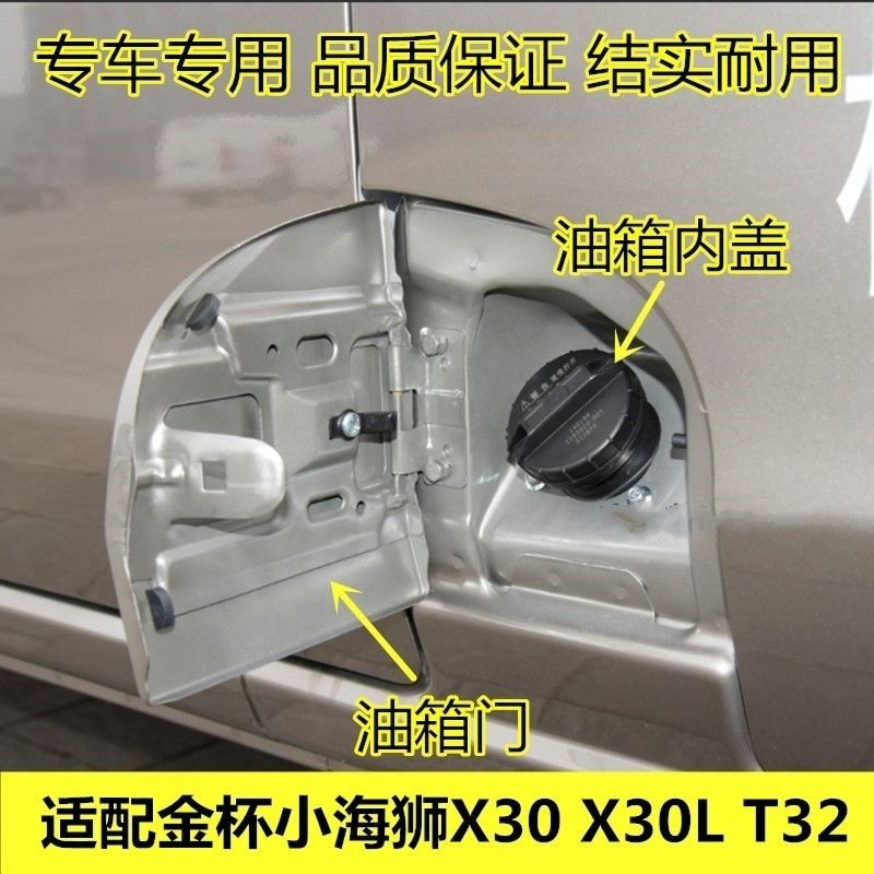 适配金杯小海狮X30 X30L T32油箱门 油箱外盖 加油口盖外盖配件