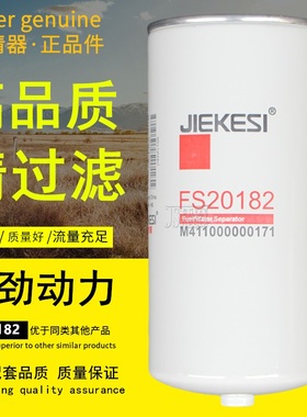 FS20182油水分离器M411000000171柴油滤芯FS50354NN滤清器6433230