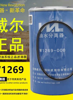 威尔W1269-000适用于云内长效油水分离器X10009271柴油滤芯滤清器