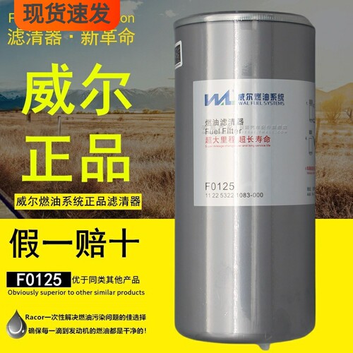 合肥威尔正品燃油精滤器柴油滤芯