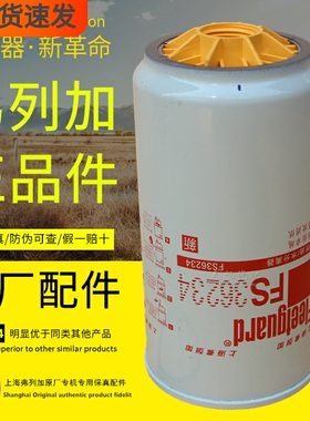 上海弗列加FS36234原厂正品件燃油水分离器FS20156柴油滤芯滤清器