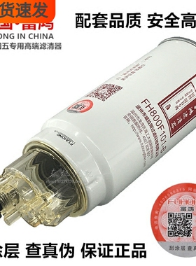 国五国六电喷长效PL420富鸿FH800101-B高端油水分离器柴油滤芯格