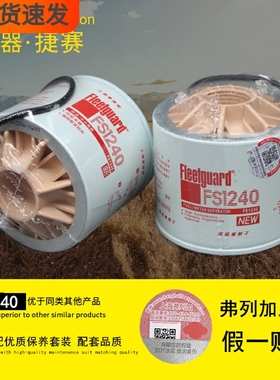 FS1240燃油/水分离器3831871S弗列加J170-05A-022000柴油滤清器芯