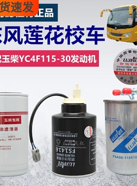 适配玉Y柴C4F115国三东风莲花校车配件校车机油格柴油滤清器滤芯
