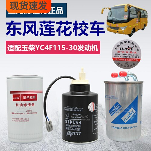 适配玉Y柴C4F115国三东风莲花校车配件校车机油格柴油滤清器滤芯
