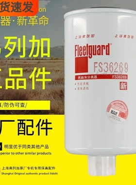 FS36269燃油/水分离器LG9704550070弗列加FS36256柴油滤清器滤芯