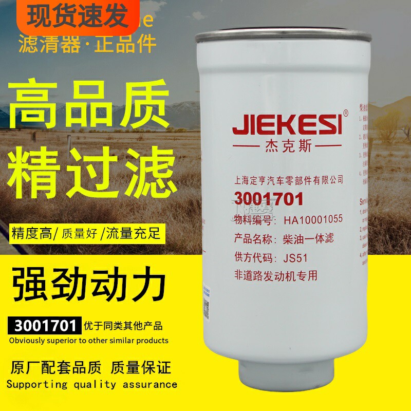 杰克斯3001701柴油一体滤ha10001055适配云内动力柴油滤芯滤清器