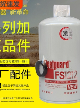 FS1212燃油/水分离器FS36253上海弗列加WBF1212柴油滤芯滤清器格