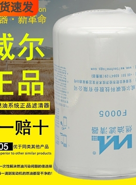 1117011-621-0000W/2000401/WDK999威尔电喷正品F0005柴油滤芯格