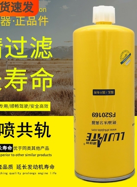 FS20169长效燃油水分离器C5523457国六电喷长寿命柴油滤芯滤清器
