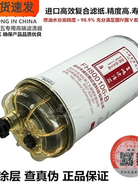 FH800106-B 1000704T W0031 612630080205 燃油/水分离器滤清器芯