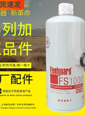 弗列加FS1000油水分离器3329289发电机组53C0650柴油滤清器滤芯格