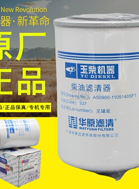 玉柴原厂A50900-1105140SF1柴油滤芯收割机挖机收割拖拉机滤清器