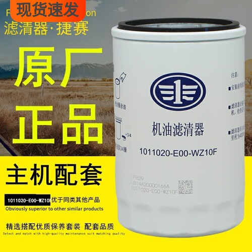 捷赛配解放一汽原厂正品机油滤芯