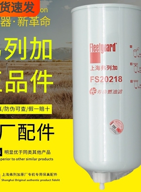 弗列加FS20218燃油/水分离器DZ91189550169适配陕汽德龙柴油滤芯