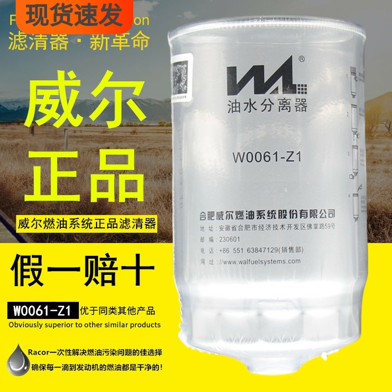 威尔W0061-Z1适配江淮开瑞H16-1105010CA油水分离器柴油滤清器芯