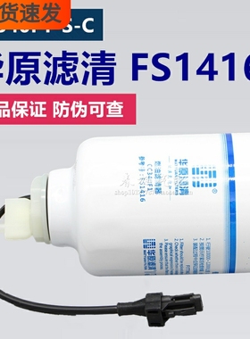 FS1416带传感器燃油/水分离器YCX-6634A原装正品件柴油滤清器滤芯