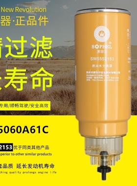 1105060A61C柴油滤清器SW5552153适配解放货车柴油水分离器滤芯格