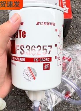 FS36257燃油水分离器SP133011/N25173适配柳工5318821柴油滤芯格