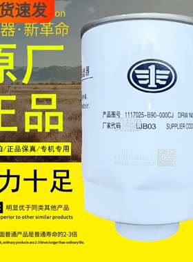 DX300M8粗滤器1117025-B90-000CJ燃油水分离器原厂正品柴油滤芯格