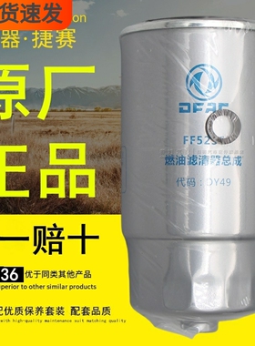 FF5236燃油滤清器总成DY49适配东风轻卡原厂电喷柴油滤芯正品配件