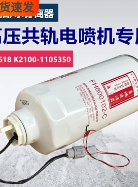 CX1016E3 1105-00159 FS1618C K2100-1105350 油水分离器滤清器芯