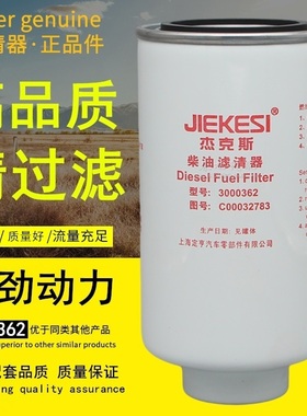 3000362柴油滤芯适配跃进超越上骏C00032783国六电喷燃油滤清器芯