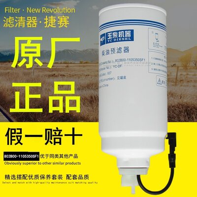 802B00-1105350SF1柴油预滤器YC-DF长寿命油水分离器正品柴油滤芯