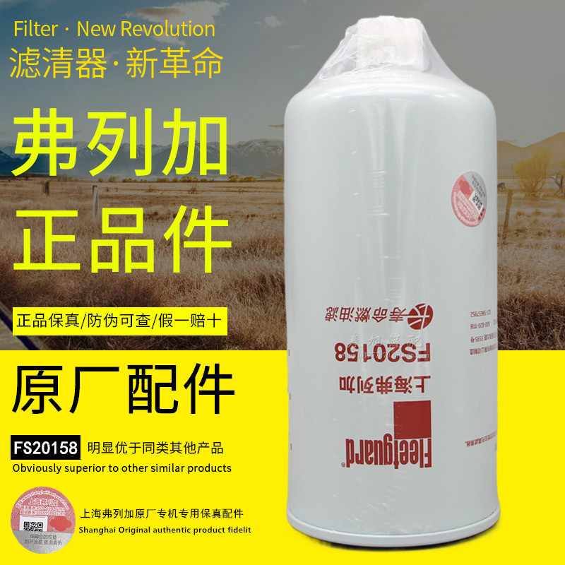 弗列加FS20158长寿命燃油滤5524276油水分离器91FG026柴油滤清器