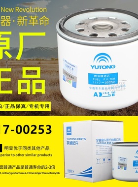 1117-00253配宇通客车校车燃油精滤器原厂正品柴油滤芯滤清器配件