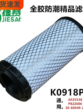 K0918PU 空滤 AF25538 P822686 捷赛 30-60049-20 空气滤清器滤芯