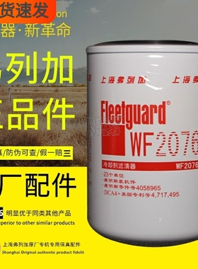 WF2076冷却剂滤清器WF2053上海弗列加原厂正品康明斯水滤芯滤清器
