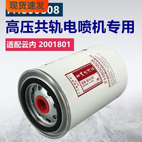 2001801燃油精滤适配云内电喷F1172-061柴油滤清器F1098-061滤芯