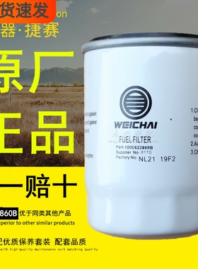 1000622860B适配潍柴引擎WP2.1/WP3.7柴油滤清器滤芯燃油精滤芯