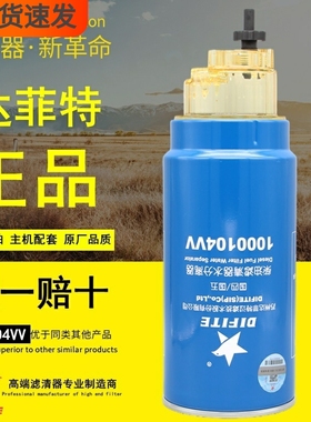 达菲特1000104VV蓝罐小油克星燃油水分离器PL420正品柴油滤清器芯