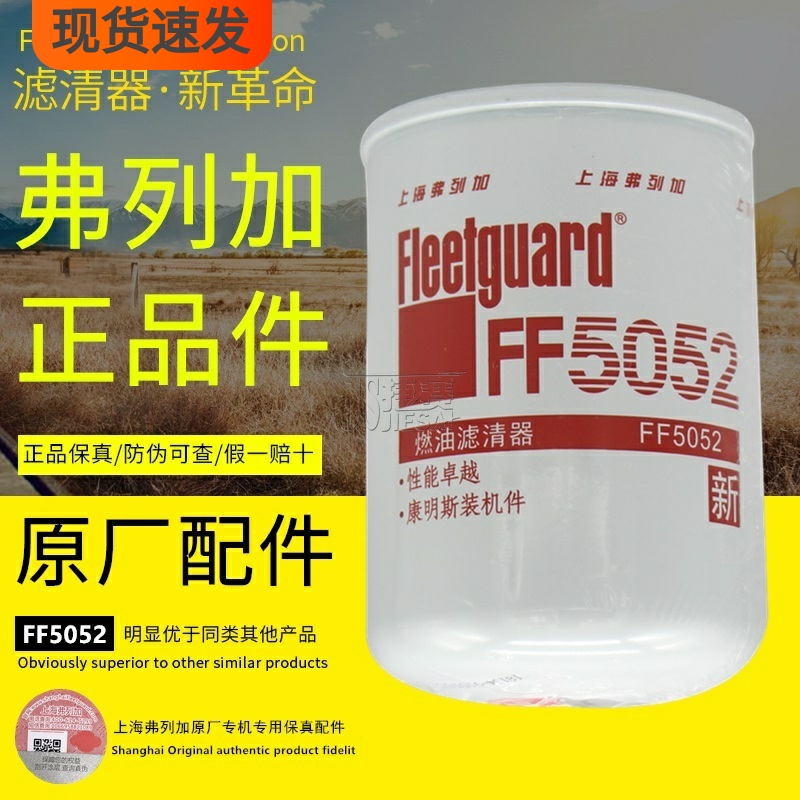 FF5052燃油滤清器3931063弗列加53C0052柴油滤芯1117N-010滤清器