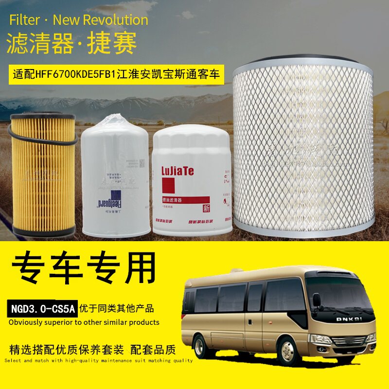 适配江淮安凯宝斯通中巴旅游客车机油柴油滤清器空气滤芯保养配件