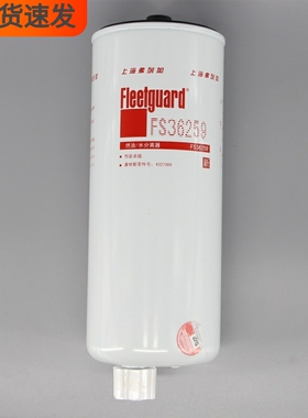 弗列加FS36259/FS36260燃油/水分离器适配康明斯C4960197柴油滤芯