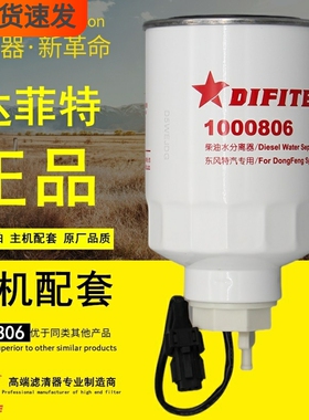 达菲特1000806柴油水分离器适配东风FS1416燃油滤清器CLX-222滤芯