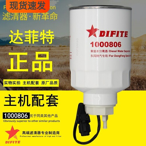 达菲特1000806柴油水分离器适配东风FS1416燃油滤清器CLX-222滤芯