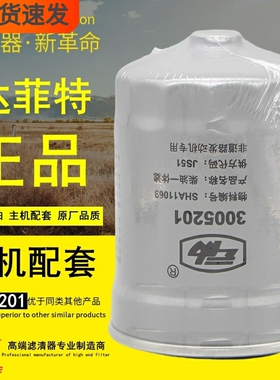 达菲特3005201柴油一体滤SHA11069适配云内原厂燃油滤清器滤芯格